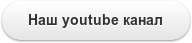 Наш youtube канал